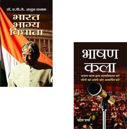 Dr. Kalam's Vision For India And Master The Art Of Effective Communication! : Bharat Bhagya Vidhata + Bhashan Kala | Public Speaking Skills | Communication Skills | Bhashan Kala By Mahesh Sharma | Effective Communication | Dr. Kalam’s Vision | Indian Leadership | Mahesh Sharma Books | Speech Preparation (Set Of 2 Books)