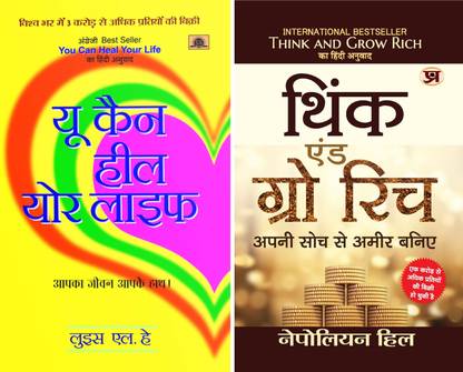 यू कैन हील योर लाइफ + थिंक एंड ग्रो रिच (हिंदी ट्रांसलेशन ऑफ थिंक एंड ग्रो रिच)