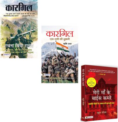 Kargil + Ek Yatri Ki Zubani: Kargil + Meri Maa Ke Baees Kamre | War Memoirs | Kashmir Insurgency | India History | Refugee Experience | Indo-Pak Relations | Kargil War | Kashmir Conflict | Exodus Of Kashmiri Pandits | India Military Strategy | Forced Displacement (Set Of 3 Hindi Books)