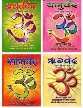 Ved Books Set || Rigved || Samved || Yajurved || Atharvaved || (Saral Hindi)