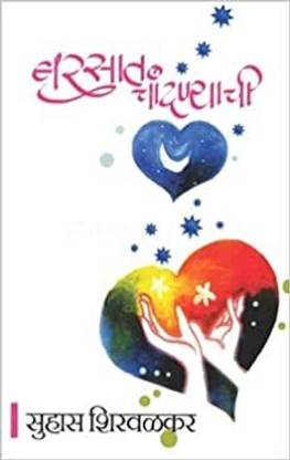 बरसात चंदनयाची (मराठी)