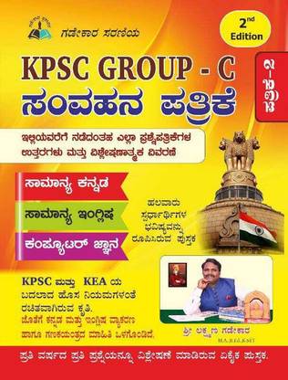 KPSC Group-C Samvahana Patrike ( Paper 2- 2nd Edition )