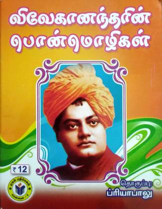 விவேகானந்தரின் பொன்மொழிகள் (Vivekanandharin Ponmozhigal)