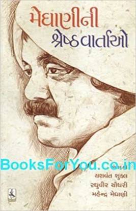 ज़ेवरचंद मेघानी नी श्रेष्ठ वार्ताओ