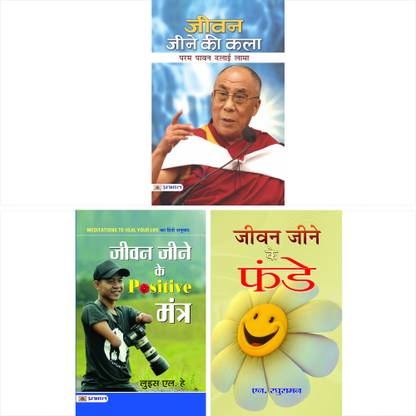 Jeevan Jeene Ke Funde + Jeevan Jeene Ke Positive Mantra + Jeevan Jeene Ki Kala