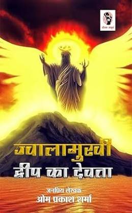 Jwalamukhi Dweep Ka Dewta | ज्वालामुखी द्वीप का देवता