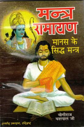 Mantra Ramayan Book || Manas Ke Sidh Mantra (Book Size - 18*12 Cm)