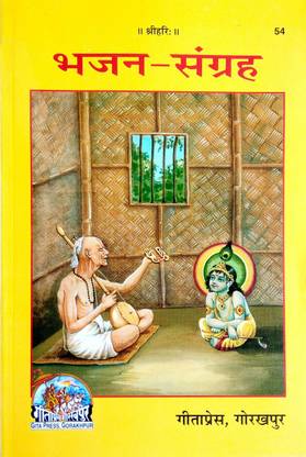 गीता प्रेस गोरखपुर हिंदी भजन संग्रह बुक, पेज: 398