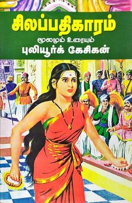 Chilappathikaram Moolamum - Uraiyum