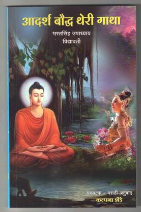 Theri Gatha ( Aadarsh Bauddh Theri Gatha )