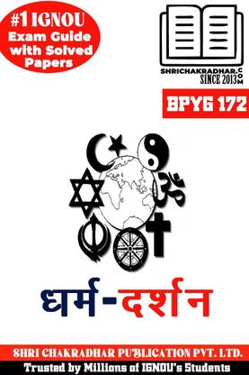 IGNOU BPYG 172 हेल्प बुक धर्म दर्शन (IGNOU स्टडी नोट्स/गाइडबुक चेप्टर-वाइज़) फॉर एग्ज़ाम प्रीपेरेशंस विथ सॅाल्व्ड लेटेस्ट प्रीवियस ईयर क्वेश्चन पेपर्स (न्यू सिलेबस) IGNOU बैग फिलॉसफी (CBCS) Bpyg172