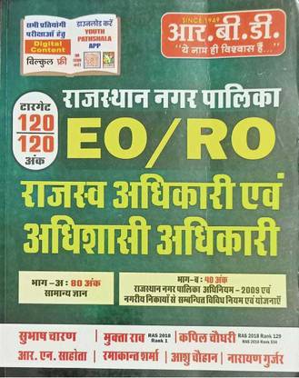 Rbd Rajasthan Nagarpalika Eo/ro Guide By Subhash Charan
