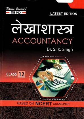 लेखाशास्त्र - अकाउंटेंसी क्लास 12 फॉर (BSEB) बिहार बोर्ड लेटेस्ट एडिशन