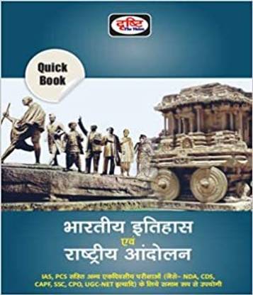 भारतीय इतिहास एवं राष्ट्रीय आंदोलन