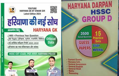 हरियाणा की नयी सोच हरियाणा जीके बुक बाय दीवान सर विथ HSSC CET ग्रुप डी स्पेशल बुक इन्क्लूडिंग CET ग्रुप डी प्रैक्टिस सेट्स बेस्ड ऑन लेटेस्ट पैटर्न