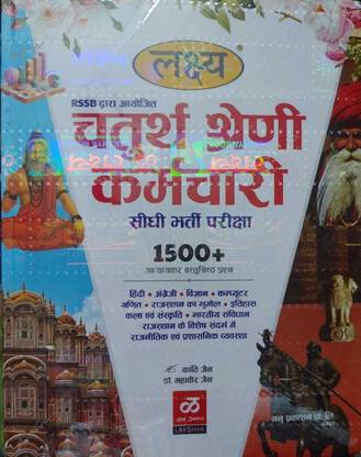 लक्ष्य राजस्थान 4th ग्रेड एग्ज़ाम 1500+ ऑब्जेक्टिव केशन्स