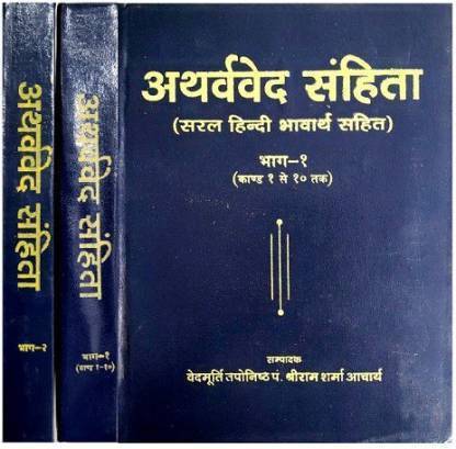 Atharv Ved Sanhita (Part - 1,2) With ( Hindi , Sanskrit Translation )