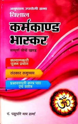 विशाल कर्मकांड भास्कर (संपूर्ण तीनों खंड) अनुष्ठन उपयोगी ग्रांथ
