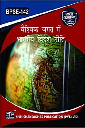 IGNOU BPSE 142 Solved Guess Papers From IGNOU Study Material/Book Vaishvik Jagat Mein Bhaarateey Videsh Neeti For Exam Preparations (Latest Syllabus) IGNOU BAG Political Science (CBCS) BPSE142