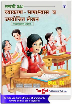 स्टैंडर्ड 9 मराठी ग्रामर एंड राइटिंग स्किल बुक | 9th मराठी मीडियम | इन्क्लूड ग्रामर, एस्से एंड लेटर राइटिंग | IX महाराष्ट्र स्टेट बोर्ड | मराठी ग्रामर (HL) | सिक्योर 40 मार्क्स