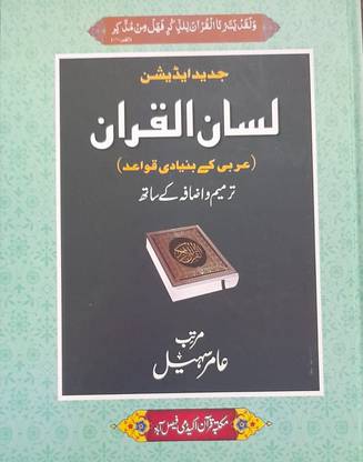 LISAN-UL-QURAN New Edition 2022 In Urdu Language Indian Good Printed Quality
