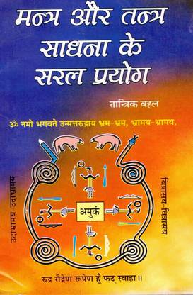 Mantra Aur Tantra Sadhna Ke Saral Prayog(Book Size-13*19 Cm)