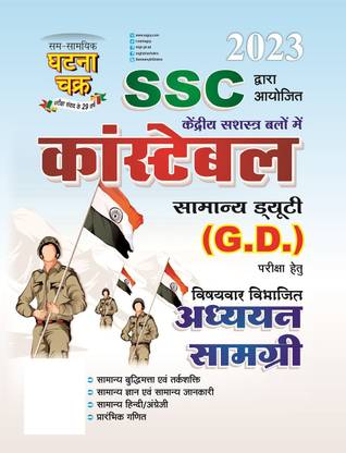 SSC Constable Samanya Duty (GD) Study Material – 2023 (2311-G)