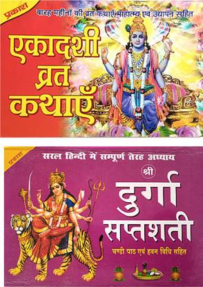 Ekadashi Vrat Katha Book | Ekadashi Book, Ekadashi Vrat Katha Book In Hindi, Ekadashi Mahatmya Book | Book Has Ekadashi Pooja Vidhi, Ekadashi Aarti Book | Sampurn Shree Durga Saptshati Book With Chalisa And Aarti Sangrah Book |