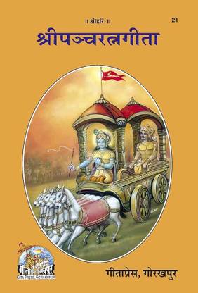 Panchratna Gita Bold Type By Gita Press Gorakhpur Code 21