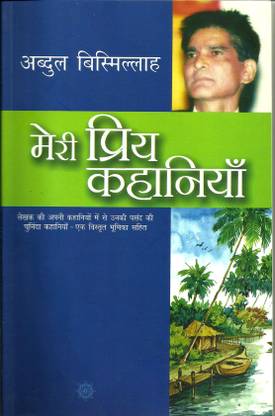 मेरी प्रिया कहानियाँ : अब्दुल बिस्मिल्लाह