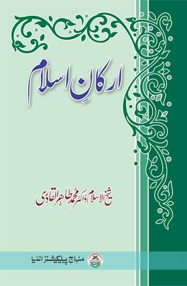 Arkan-E-Islam