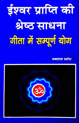 ईश्वर प्राप्ति की श्रेष्ठ साधना (गीता में संपूर्ण योग)