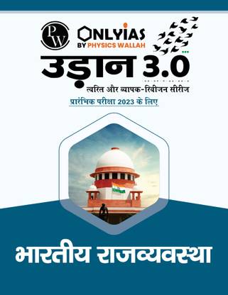Onlyias Udaan 3.0 Bhartiya Rajvyavastha Notes