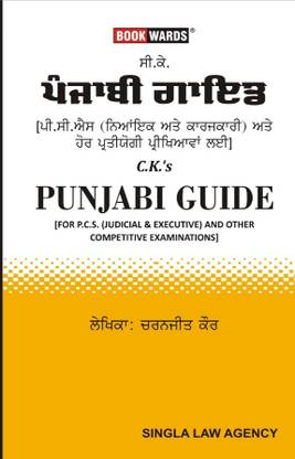पंजाबी गाइड फॉर ज्यूडिशियल सर्विस एग्ज़ामिनेशन