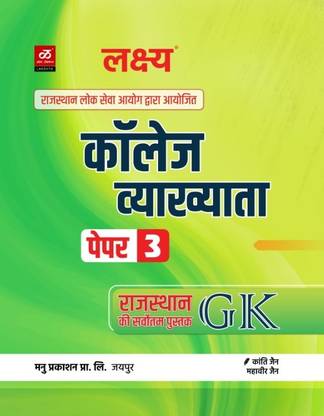 Lakshya Rajasthan Gk College College Vyakhyata Paper 3 Book