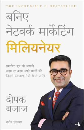 बनिए नेटवर्क मार्केटिंग मिलियनेयर बुक : दीपक बजाज