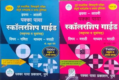 पक्का पाया 8th
स्कॉलरशिप गाइड पेपर: 1= मैथ्स 
स्कॉलरशिप गाइड पेपर: 2= मराठी
(मराठी लैंग्यूज) कॉम्बो सेट 2