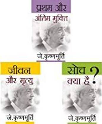 J.Krishnamurti, Set Of Twelve Books In Hindi
(Shiksha Kya Hai/ Ishwar Kya Hai/ Dhyaan / Aapko Apne Jeevan Mein Kya Karna Hai/ Pratham Aur Antim Mukti/ Soch Kya Hai/ Jeevan Aur Mrityu/ Azadi Ki Khoj/ Prem Kya Hai, Akelapan Kya Hai/ Mann Kya Hai/ Jeevan Ek Anveshan/ Aamool Kranti Ki Chunauti)