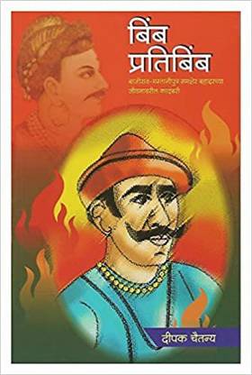 Bimb Pratibimb (Marathi)