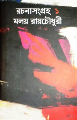 Rachana Sangraha Malay Roychowdhury || Pranab Kumar Chattopadhyay || Gangchil
