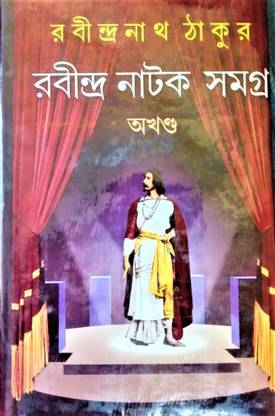 The Classic Collection Of All Plays Of Rabindranath Tagore || Rabindra Natak Samagra Akhanda || Rabindranath Tagore