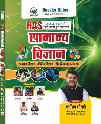 RAS सामान्य विज्ञान (रसायन विज्ञान, भौतिक विज्ञान, जीव विज्ञान, पर्यावरण) | यूज़फुल फॉर RAS एंड अदर कॉम्पिटेटिव एग्ज़ाम