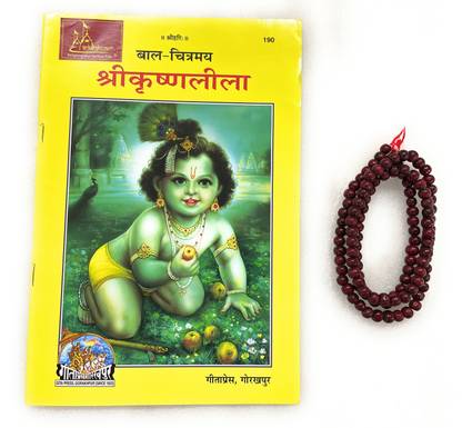 श्री कृष्ण लीला, पिक्चर-स्टोरीज़ कोड-190 पब्लिश्ड बाय गीता प्रेस इन हार्डकवर कमिंग अलोंग विथ लाल चंदन माला