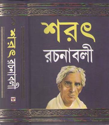 Sarat Rachanabali (Part -1) By Sri Sarat Chandra Chattopadhyay