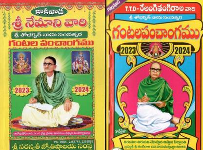 Sri Nemani Vari Gantala Panchangam & TTD Relangitangirala Gantala Panchangam
2023-24 (2Books)