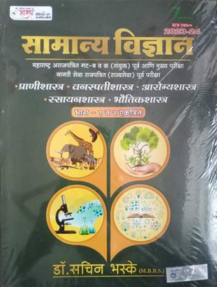 Bhaske Samanya Vidnyan Bhag 1 And 2 Ektrit
