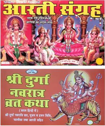 आरती संग्रह एंड श्री दुर्गा नवरात्रि व्रत कथा