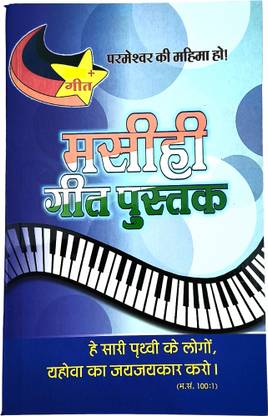 Christian Gospel 450 Plus Songs Lyrics Book Hindi | New Edition