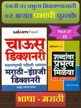 Salaam Chaus Dictionary (Marathi To English) + Shabdanvar Prabhutva Milava ( Pack Of 02 Marathi Books )