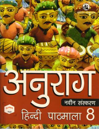 अनुराग हिंदी पाठमाला क्लास - 8